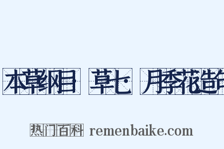 本草纲目·草七·月季花造句是什么意思的图片